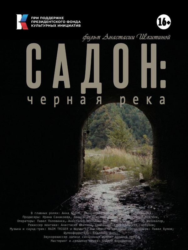 Садон: черная река смотреть онлайн