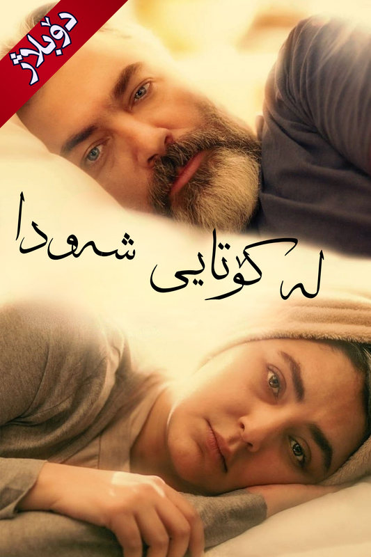 لە کۆتایی شەودا