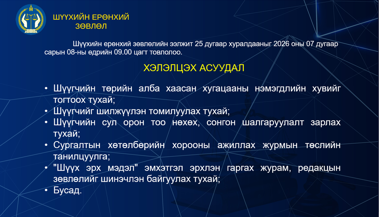 Шүүхийн ерөнхий зөвлөлийн ээлжит 25 дугаар хуралдааны тов