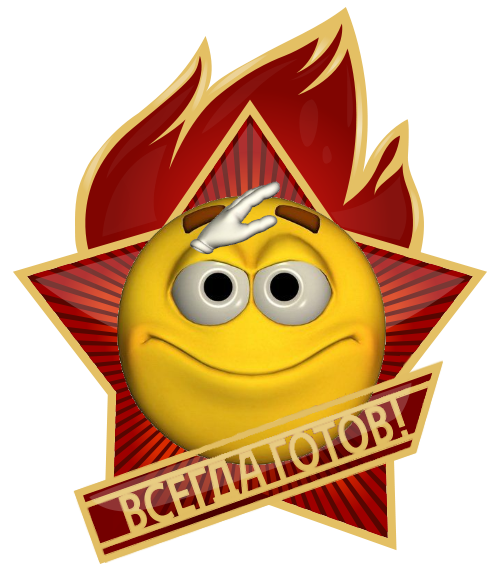 Всегда готов прикольные картинки, открытки для сестренки