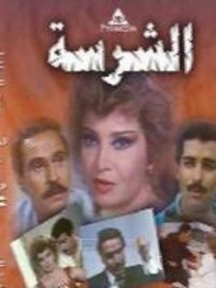 الشرسة (1993) 