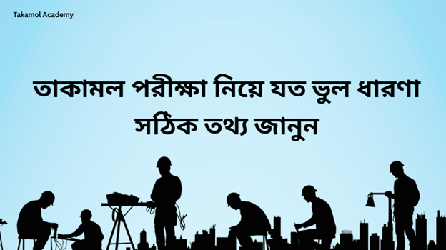 তাকামল পরীক্ষা নিয়ে যত ভুল ধারণা: সঠিক তথ্য জানুন