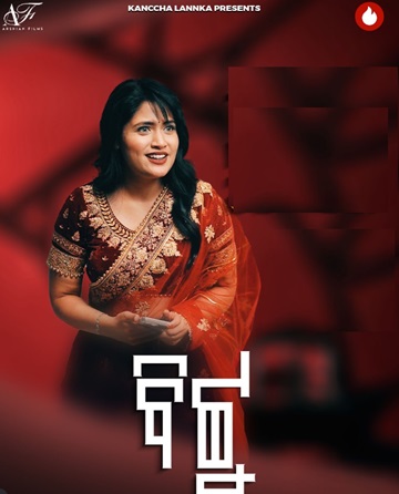 Bittu (2025) Season 1 Episode 5 (Kanccha Lannka)