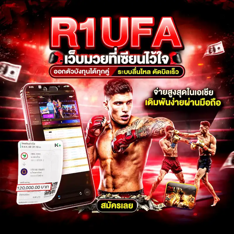 R1UFABET เว็บแทงมวยออนไลน์ แทงมวย ONE