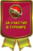 Награды Kumga1954 100