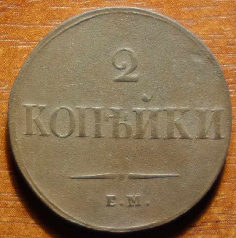 1838г ЕМ НА реверс