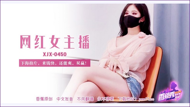 香蕉秀XJX450网红女主播.下海拍片来钱快.还能爽