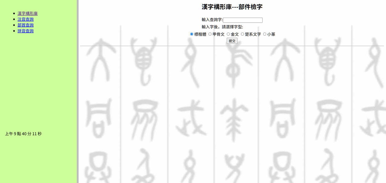 中研院 缺字系統 漢字構形庫-部件檢字