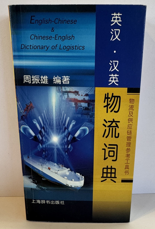 Logistics Chinese English Dictionary
