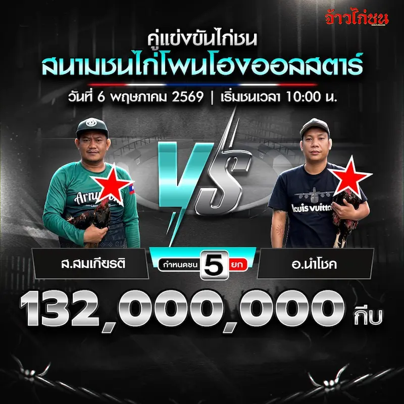 ส.สมเกียรติ พบ อ.นำโชค สนามชนไก่โพนโฮงออลสตาร์ 6 พฤษภาคม 2026