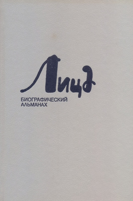 litsa-biografichesky-almanakh-tom08-2001-page-0001