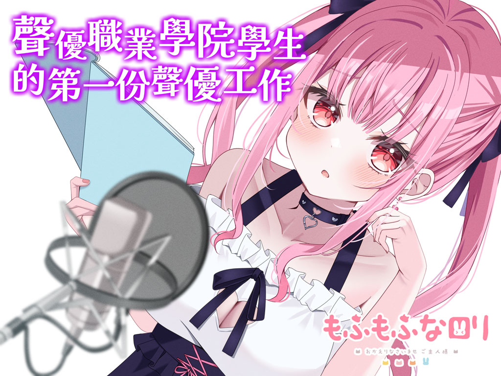 【ASMR】聲優職業學院學生的第一份聲優工作[WAV/MP3]