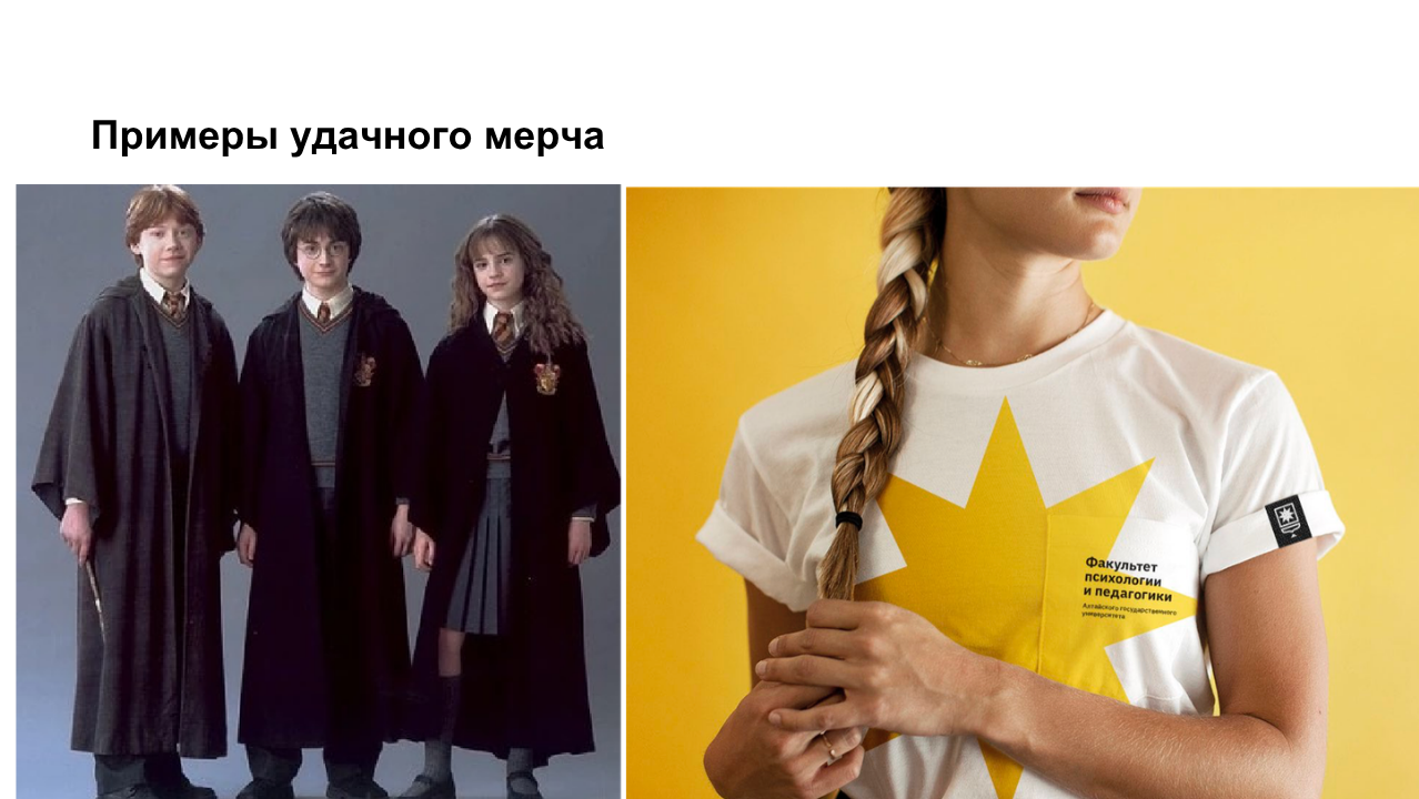 Слайд: примеры удачного мерча — факультетский мерч АГУ