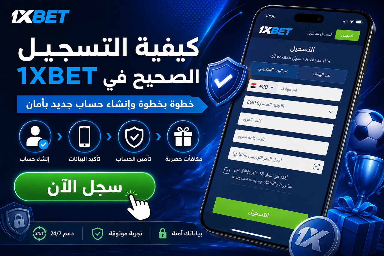 كيفية التسجيل الصحيح في 1xBet خطوة بخطوة وإنشاء حساب جديد بأمان