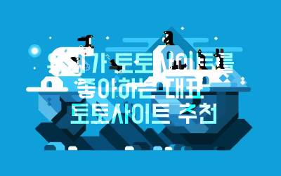 우리가 토토사이트를 좋아하는 대표 토토사이트 추천