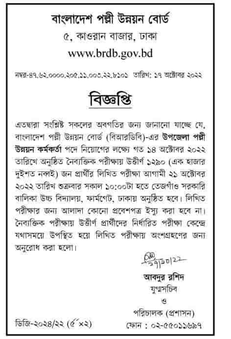 বাংলাদেশ পল্লী উন্নয়ন বোর্ড এর লিখিত পরীক্ষার সময়সূচি