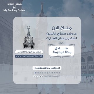 عروض الفنادق في مكة