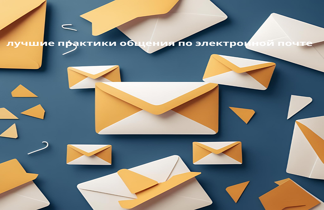 лучшие практики общения по электронной почте