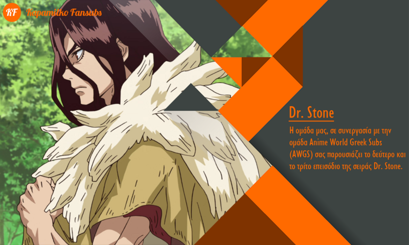 [Καραmilko Fansubs x Anime World Greek Subs] Dr. Stone Dr-Stone-2-3