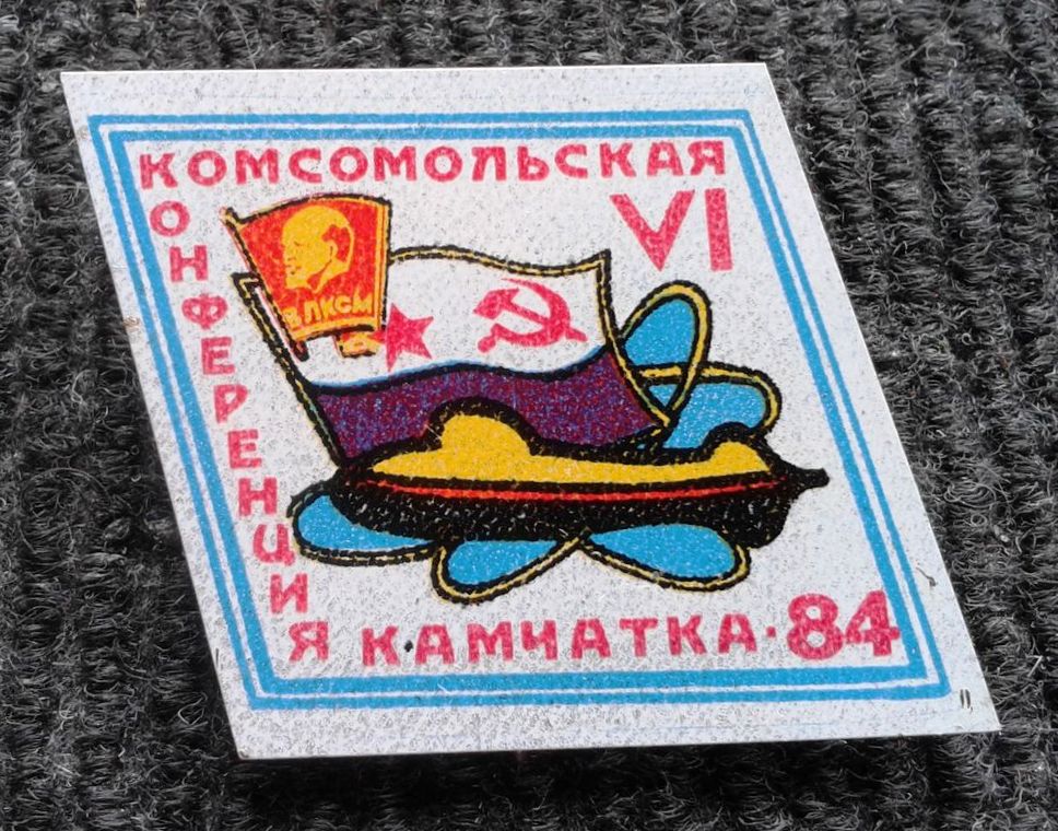 6-я комсомольская конференция. Камчатка 84._1.0