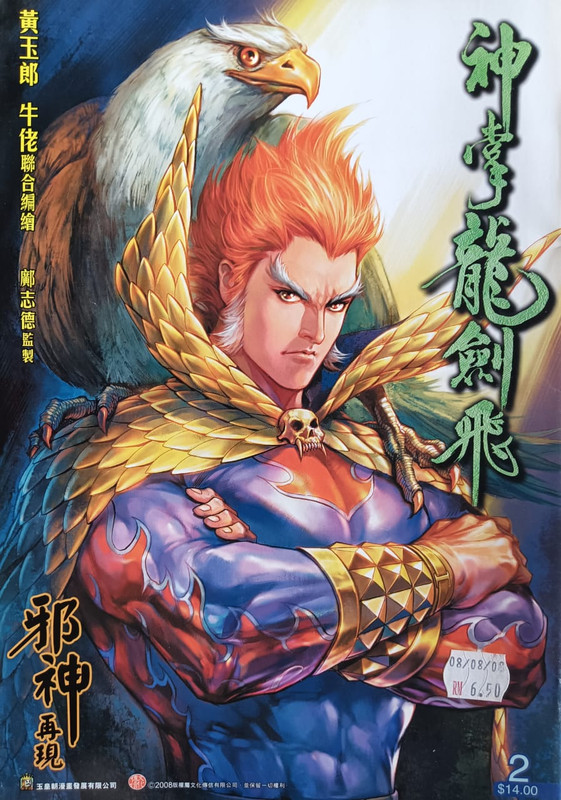 神掌龍剑飞：邪神再现