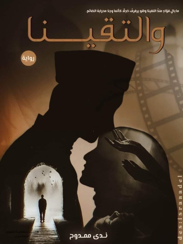 رواية والتقينا pdf