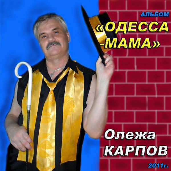 Карпов Олежа - Одесса-Мама 2011(128)