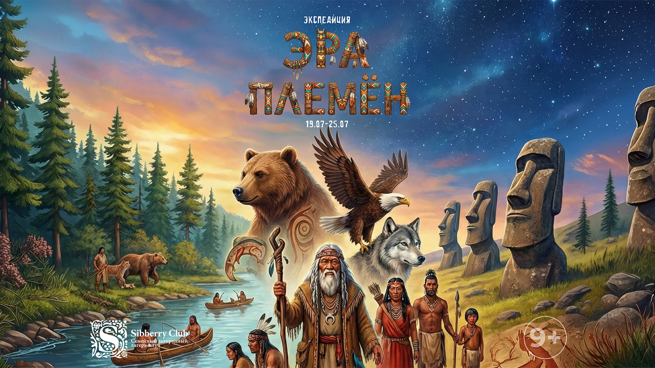Афиша смены Эра племён, широкий формат