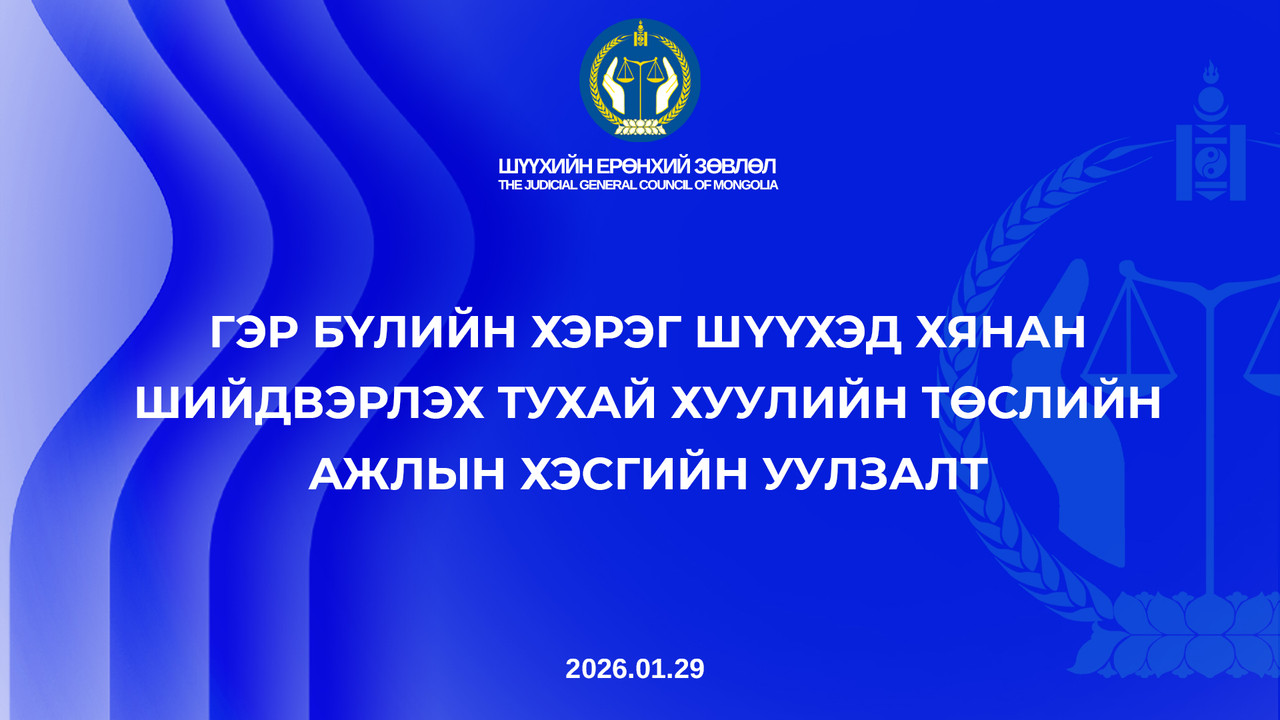  Гэр бүлийн хэрэг шүүхэд хянан шийдвэрлэх тухай хуулийн төслийн талаар уулзалт хийлээ