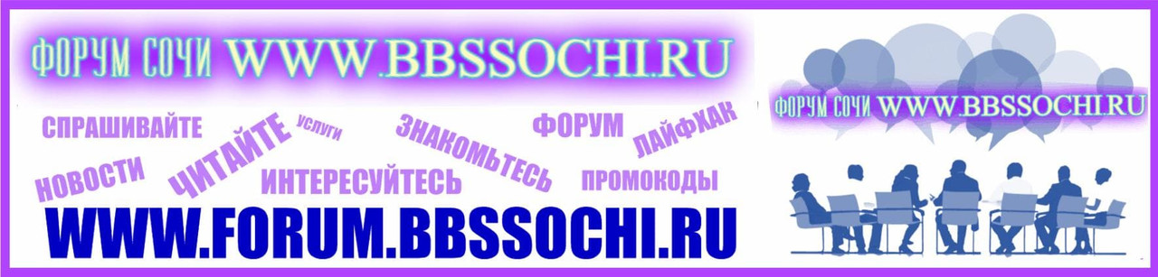 Форум Сочи, обсудить любые вопросы в Сочи можно на интернет форуме ббс Сочи, форум Сочи общение, форум Сочи для знакомства, полезные совеы на оруме Сочи, советы юриста в Сои, обсудить переезд в Сочи на оруме Сочи, обсудить отдых в Сочи на оруме Сочи 