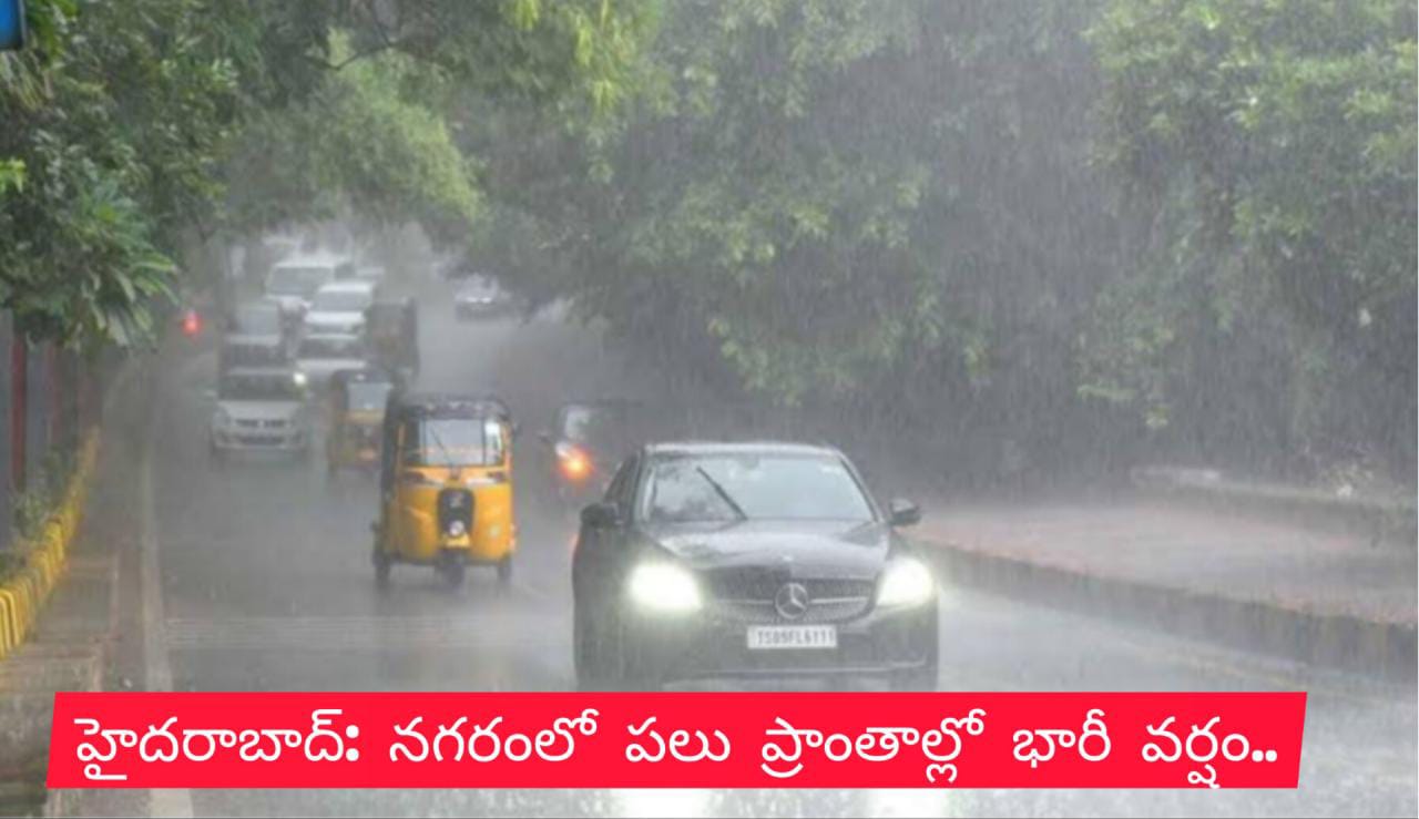 హైదరాబాద్: నగరంలో పలు ప్రాంతాల్లో భారీ వర్షం..