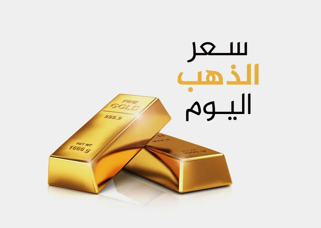 سعر الذهب اليوم في مصر والمغرب 2025