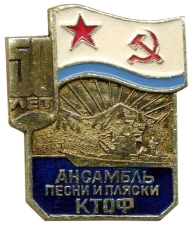 Ансабль_КТОФ