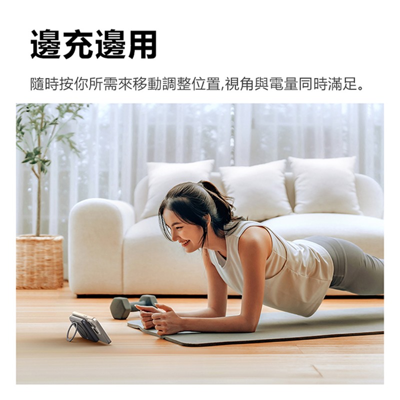 邊充邊用隨時按你所需來移動調整位置,視角與電量同時滿足。