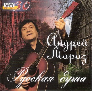 Андрей Мороз  Русская душа  WAV