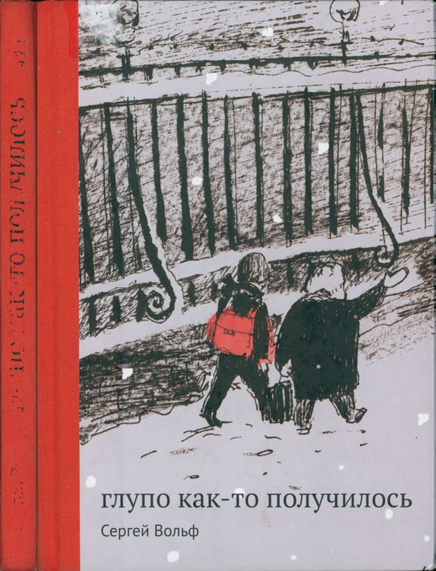 Volf-Sergej-Glupo-kak-to-poluchilos-2012-page-0001