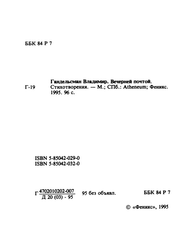 gandelsman-vechenej-pochtoj-1995-page-0003