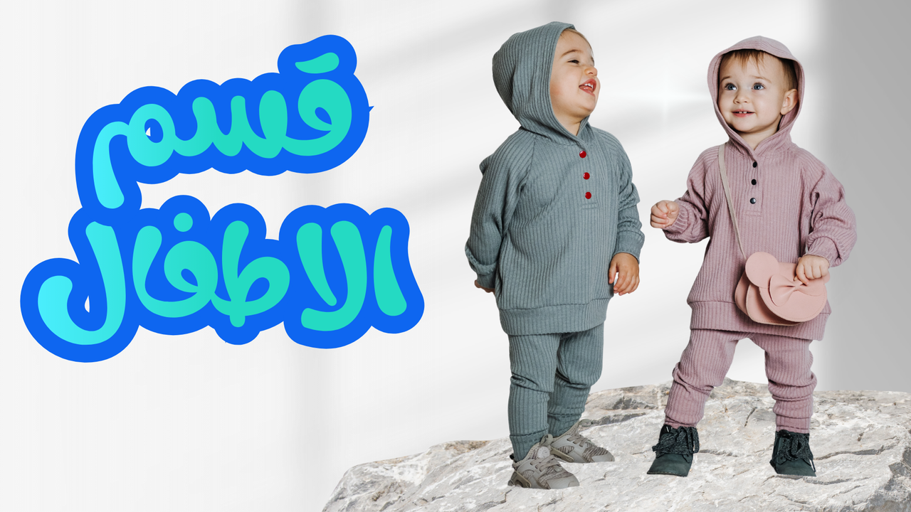 ملابس الاطفال