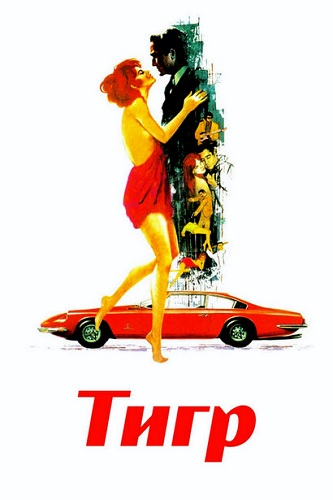  / Il tigre (1967) BDRip 720p