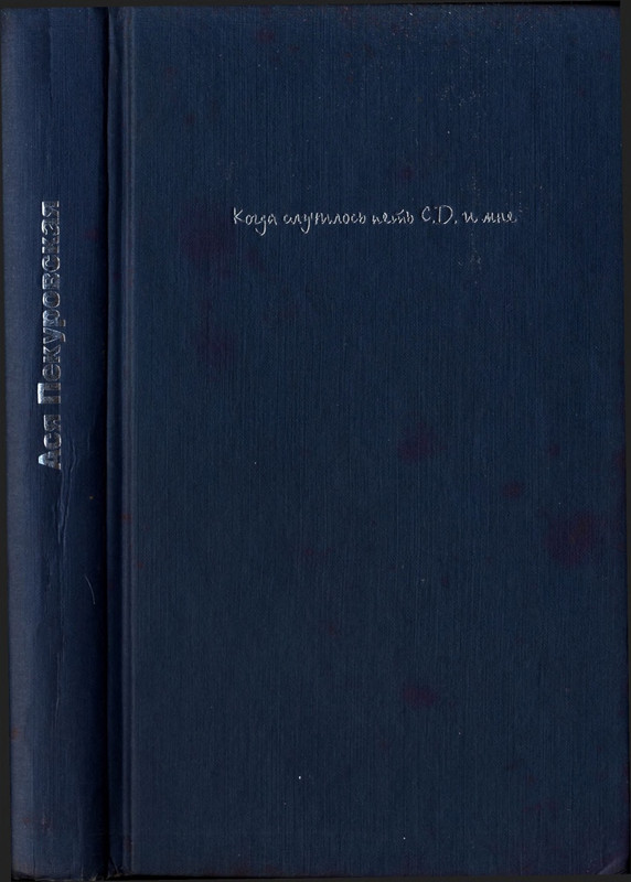 Pekurovskaja-Asa-Kogda-sluchilos-pet-S-D-i-mne-page-0003