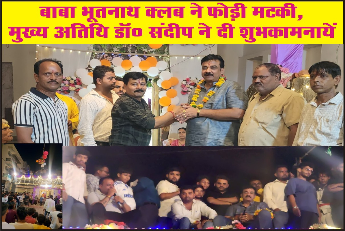 बाबा भूतनाथ क्लब ने फोड़ी मटकी, मुख्य अतिथि डॉ० संदीप ने दी शुभकामनायें