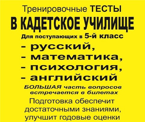 testy_zadaniya_dlya_postupayuwih_v_kadetskoe_uchiliwe_5-j_klass_podgotovka_k_ekzamenam_v_kadetskoe_p