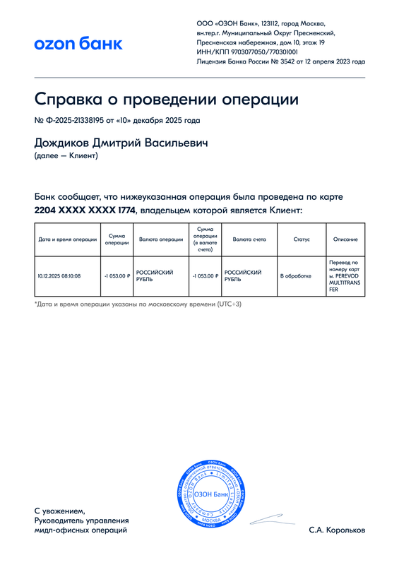Дождиков Д В о проведении операции ozonbank document 21338195
