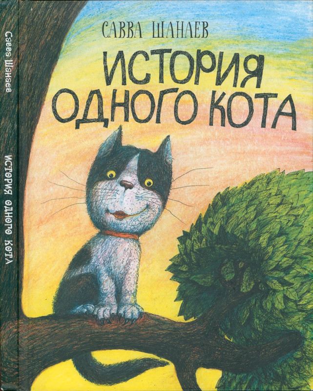 Shanajev-Savva-Istorija-odnogo-kota-page-0001