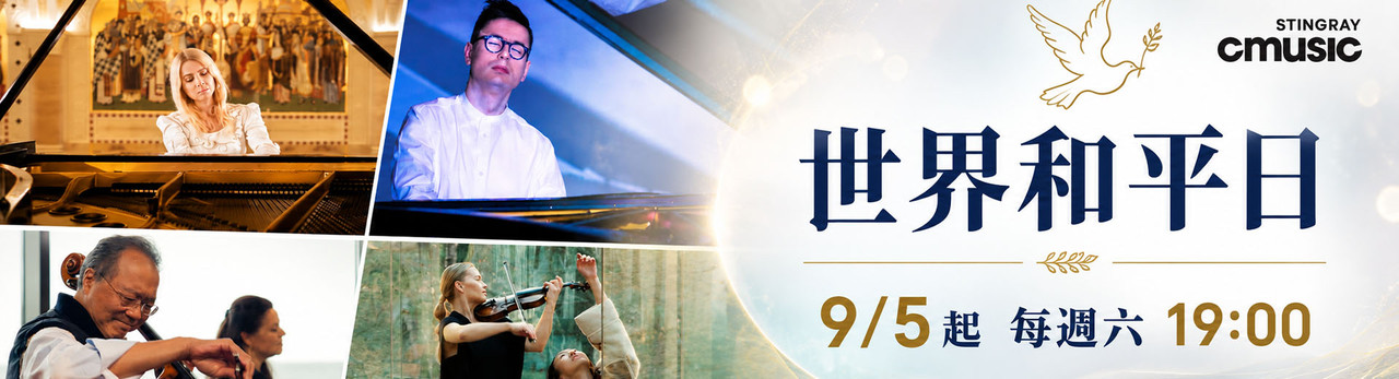 CMusic 2026年9月推薦節目