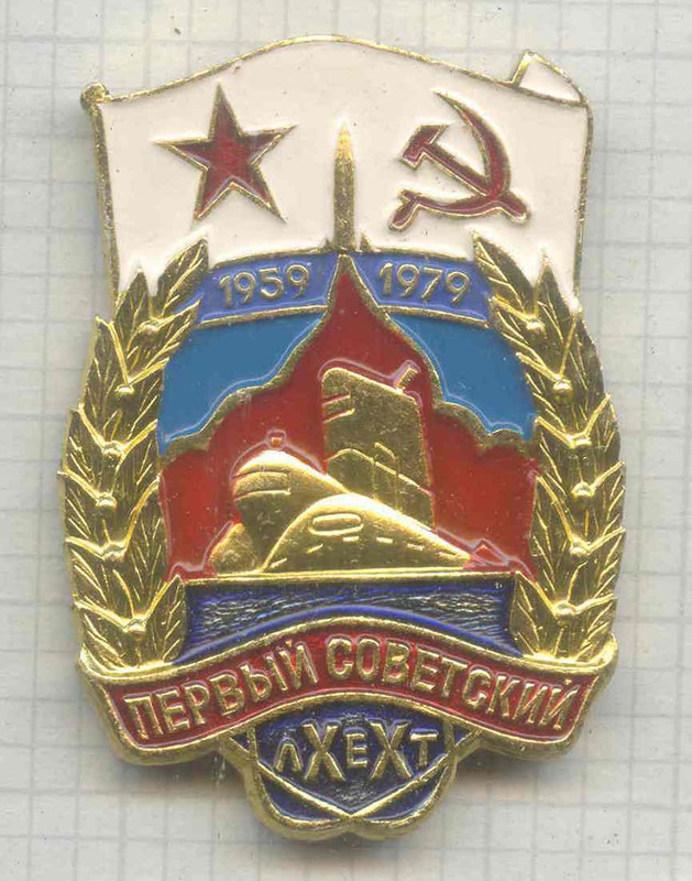 Первый советский - ХХ лет