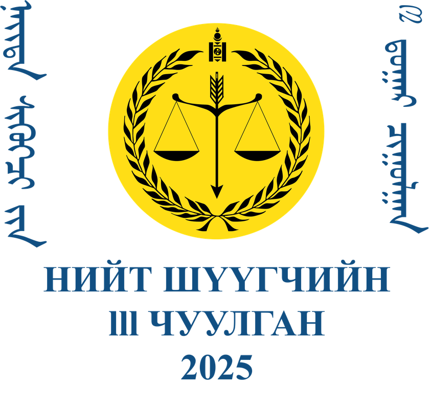 Нийт шүүгчийн III чуулган зохион байгуулах ажлын хэсгээс мэдээлж байна