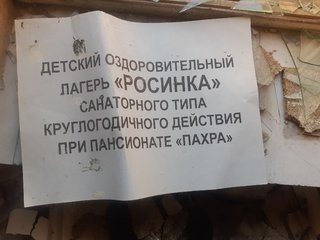 Пансионат "Пахра"