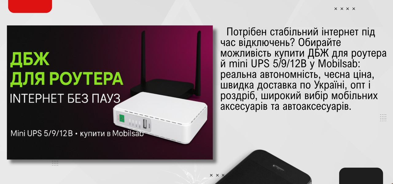 Купити ДБЖ, купити ups для роутера, mini UPS, Mobilsab, живлення для роутера, павербанк для роутера