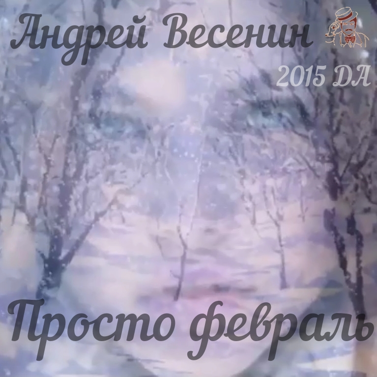 Февраль, ждем весну. Музыка февраля. Катя чехова 2007. Весенин просто февраль. Февраль песня.